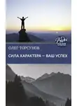 Олег Торсунов - Сила характера – ваш успех