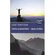 Постер книги Сила характера – ваш успех