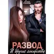 Постер книги Развод и другие лекарства