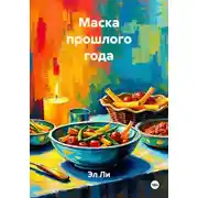 Постер книги Маска прошлого года