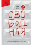 Леа Юпи - Свободная. История взросления на сломе эпох