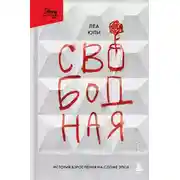 Постер книги Свободная. История взросления на сломе эпох