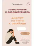 Татьяна Осина - Зависимость и созависимость. Диалог на пути к свободе
