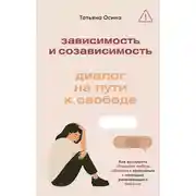 Постер книги Зависимость и созависимость. Диалог на пути к свободе