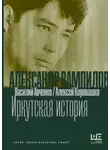 Василий Авченко - Александр Вампилов: Иркутская история