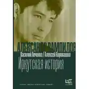 Постер книги Александр Вампилов: Иркутская история