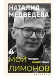 Наталия Медведева - Мой Лимонов. Мелодия общей судьбы