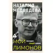 Постер книги Мой Лимонов. Мелодия общей судьбы