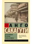 Анго Сакагути - Детективные истории эпохи Мэйдзи