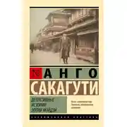 Постер книги Детективные истории эпохи Мэйдзи