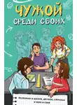 Марина Владимова - Чужой среди своих. Истории о школе, дружбе, страхах и вере в себя
