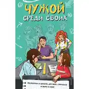 Постер книги Чужой среди своих. Истории о школе, дружбе, страхах и вере в себя