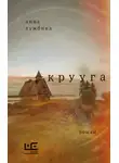 Анна Лужбина - Крууга