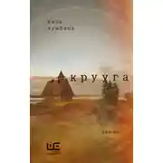 Постер книги Крууга