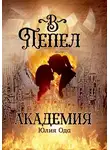 Юлия (Ли) Ода - В пепел. Академия