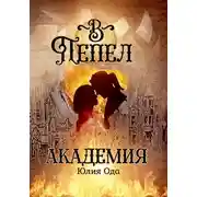 Постер книги В пепел. Академия