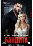 Юлия Герман - Единственная любовь бандита
