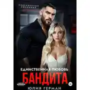 Постер книги Единственная любовь бандита