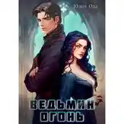 Постер книги Ведьмин огонь