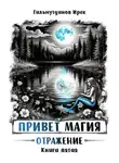 Ирек Гильмутдинов - Отражение