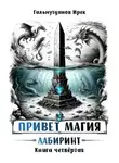 Ирек Гильмутдинов - Лабиринт