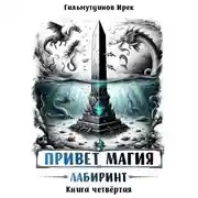 Постер книги Лабиринт