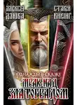 Алексей Дзюба - Однажды в сказке: Мрак над Златоградом