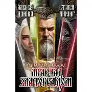 Постер книги Однажды в сказке: Мрак над Златоградом