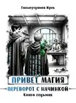 Ирек Гильмутдинов - Переворот с начинкой
