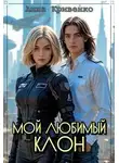 Анна Кривенко - Мой любимый Клон