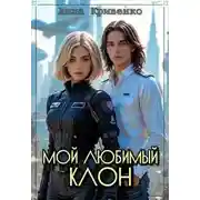 Постер книги Мой любимый Клон