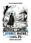 Ирек Гильмутдинов - Опять 25. Финал