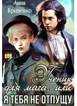 Анна Кривенко - Ученик для мага, или Я тебя не отпущу