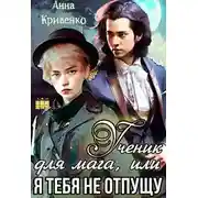 Постер книги Ученик для мага, или Я тебя не отпущу