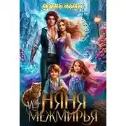 Постер книги Няня из Межмирья