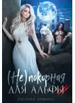 Евгения Зимина - (не)покорная для альфы