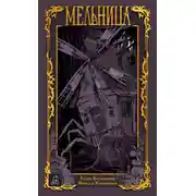 Постер книги Мельница