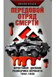 Вилли Кубек - Передовой отряд смерти