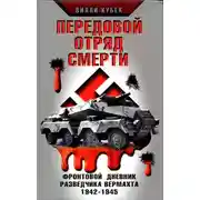 Постер книги Передовой отряд смерти
