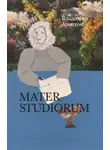 Владимир Аристов - Mater Studiorum