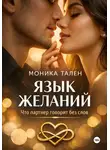 Моника Тален - Язык желаний. Что партнер говорит без слов