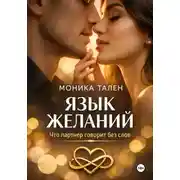Постер книги Язык желаний. Что партнер говорит без слов
