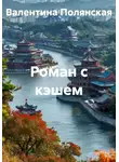 Валентина Полянская - Роман с кэшем