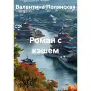 Постер книги Роман с кэшем