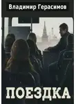 Владимир Герасимов - Поездка