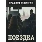 Постер книги Поездка