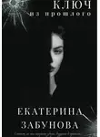 Екатерина Забунова - Ключ из прошлого