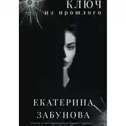 Постер книги Ключ из прошлого