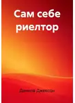 Данила Джексон - Сам себе риелтор