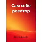 Постер книги Сам себе риелтор